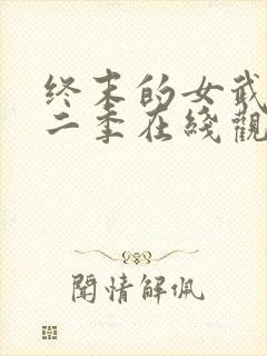 终末的女武神第二季在线观看免费封面