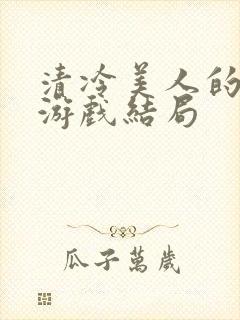 清冷美人的神奇游戏结局