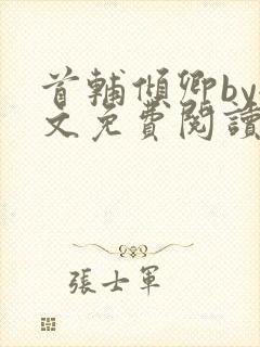 首辅倾卿by全文免费阅读笔趣阁