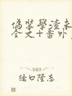 伪装学渣未删减全文+番外免费阅读