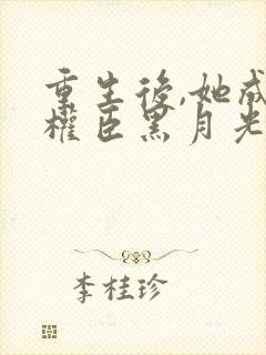 重生后,她成了权臣黑月光空酒瓶