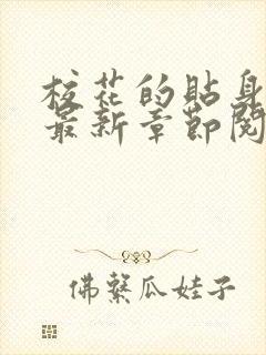 校花的贴身高手最新章节阅读