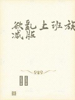 欲乱上班族未删减版