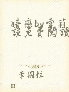 暗恋by雪莉小说免费阅读笔趣阁