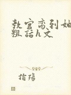 教官脔到她哭h粗话h文封面