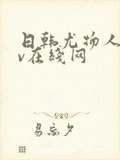 日韩尤物人妻av在线网