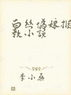 白丝伪娘捆绑调教小说