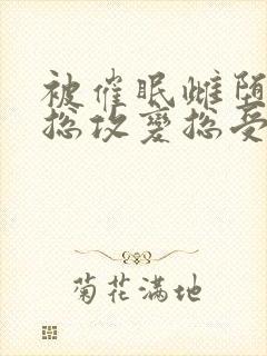 被催眠雌堕np总攻变总受