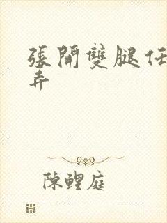 张开双腿任人玩弄封面