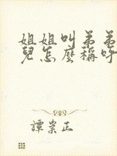 姐姐叫弟弟的女儿怎么称呼