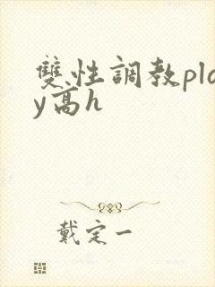 双性调教play高h