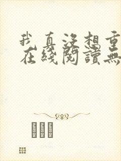 我真没想重生啊在线阅读无删减版