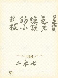 我的绝色美女老板小说免费阅读