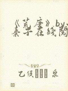 《荒唐》by小秦子在线阅读