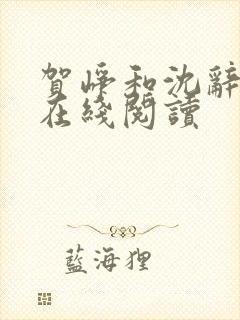 贺峥和沈辞全文在线阅读