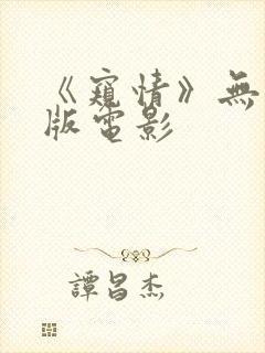 《窥情》无删减版电影