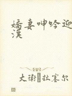 娇妻呻吟迎合老汉