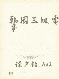 韩国三级电影情事