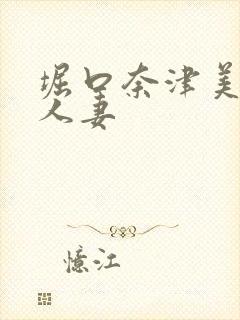 堀口奈津美巨乳人妻