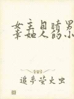 女主目睹男主宠幸她人的小说