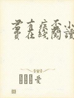 君有疾否小说免费在线阅读