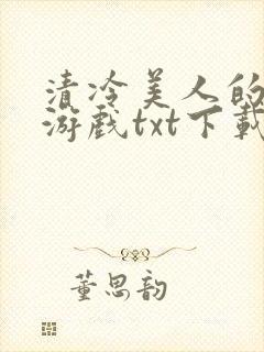 清冷美人的神奇游戏txt下载