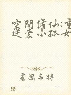 空间修仙:重生逆袭小孤女免费全文阅读