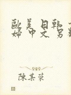 欧美 日韩 少妇 中文 另类