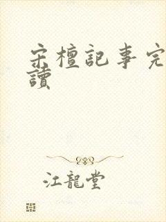 宋檀记事完整阅读