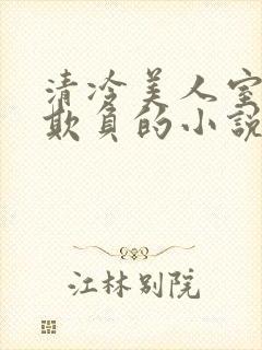 清冷美人室友被欺负的小说免费阅读