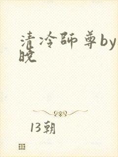 清冷师尊by欲晓