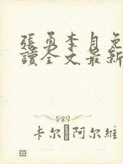 张勇李月免费阅读全文最新章节小说