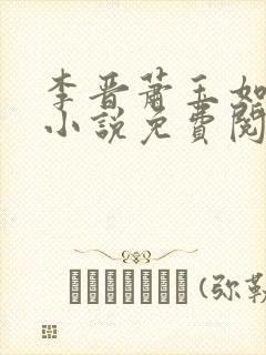 李晋萧玉如全文小说免费阅读