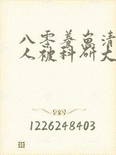 八零养崽清冷美人被科研大佬宠上