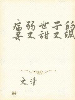 病弱世子的小福妻又甜又飒小说版封面