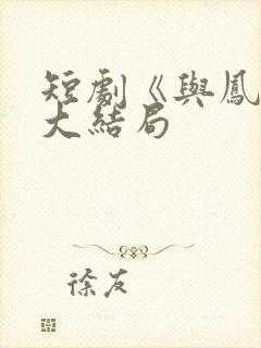 短剧《与凤吟》大结局封面