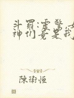 斗罗:震惊,女神们竟是我老婆小说