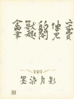 禽兽的他宋轻轻笔趣阁免费阅读