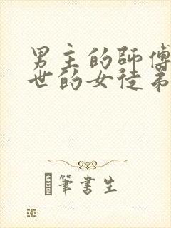 男主的师傅是前世的女徒弟的小说