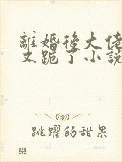 离婚后大佬追妻又跪了小说