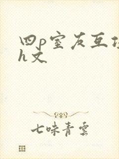 四p室友互攻高h文