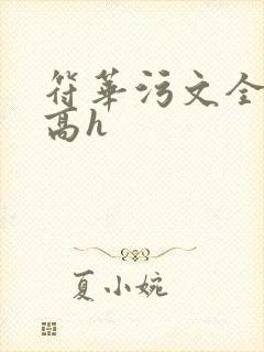 符华污文全文肉高h