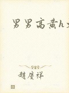 男男高黄h文