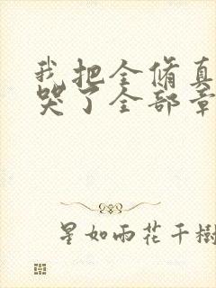 我把全修真界卷哭了全部章节