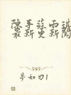 陈平苏雨琪小说最新更新阅读全文