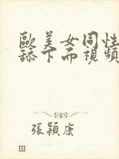 欧美女同性恋互舔下面视频