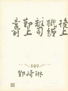 章节离职后我被前上司缠上了