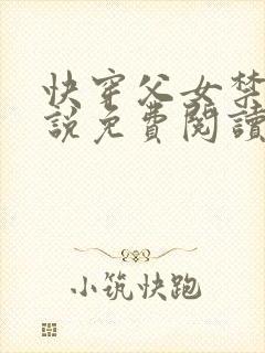 快穿父女禁忌小说免费阅读