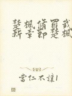 楚枫修罗武神最新章节楚枫