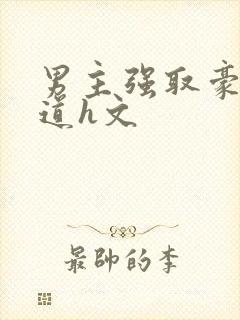 男主强取豪夺霸道h文